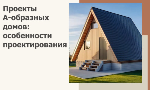 Проекты А-образных домов: особенности проектирования и строительства в Беслане