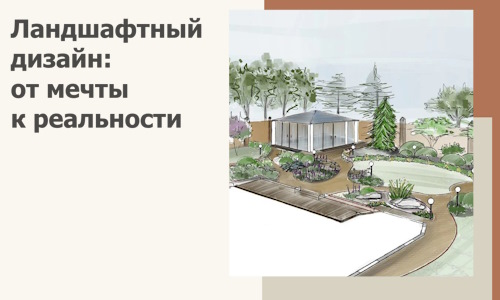 Ландшафтный дизайн: от мечты к реальности c А3дПро-Бсл